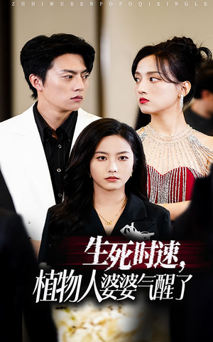 生死时速植物人婆婆气醒了（37集）最火的短剧