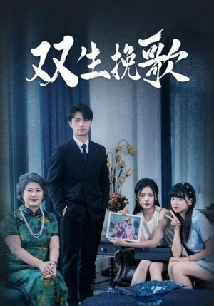双生挽歌（60集）精彩短剧来袭