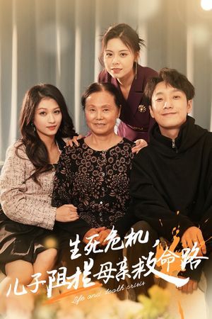 生死危机，儿子阻拦母亲救命路（30集）短剧免费看