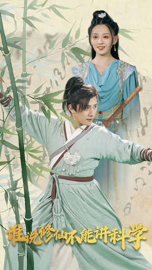 谁说修仙不能讲科学（30集）热播短剧免费看