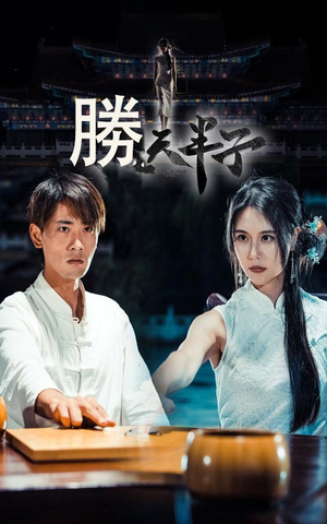 胜天半子（64集）热播古装短剧