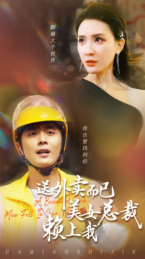 送外卖而已美女总裁赖上我（49集）短剧全集抢先看