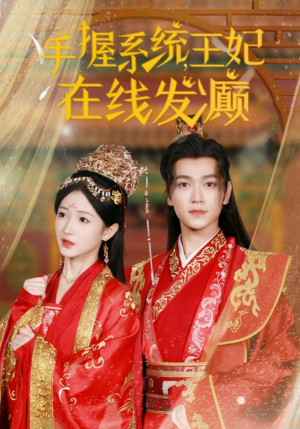 手握系统，王妃在线发癫（62集）短剧推荐来了