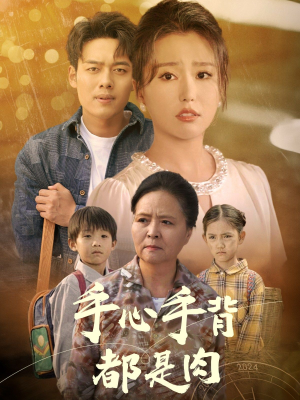 手心手背都是肉(80集) 手心手背都是肉(80集)追短剧太上头了