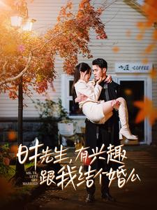 时先生，有兴趣跟我结个婚么（74集）全剧看到大结局