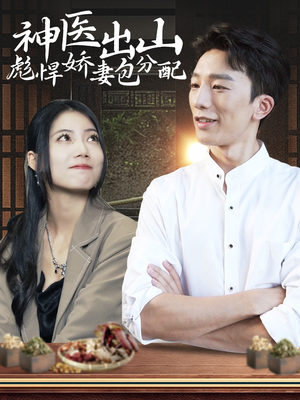 神医出山彪悍娇妻包分配（101集）热门短剧追到爽