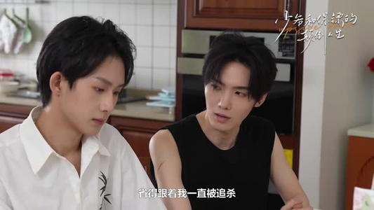 少爷和保镖的颠倒人生（9集）短剧视频分享