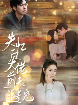 失忆后大佬前夫追着宠(80集) 失忆后大佬前夫追着宠(80集)热门短剧追不停