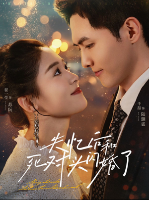 失忆后和死对头闪婚了（61集）短剧热门分享