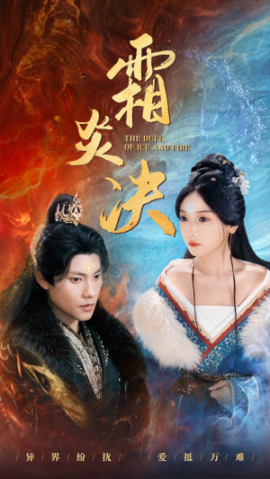 霜炎决（55集）哪个网站可以看