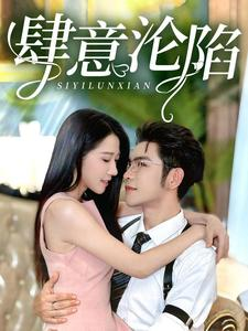 肆意沦陷（73集）精彩短剧来了