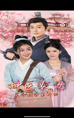 神医农女，买个相公来种田（100集）一起追短剧