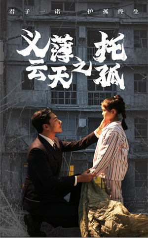 义薄云天之托孤（60集）短剧在哪里看