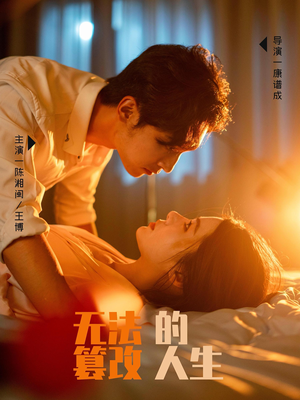 无法篡改的人生（64集）熬夜追短剧