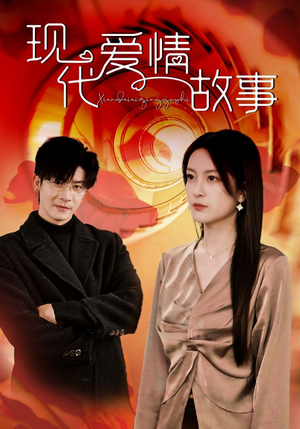 现代爱情故事（48集）短剧上头又好看