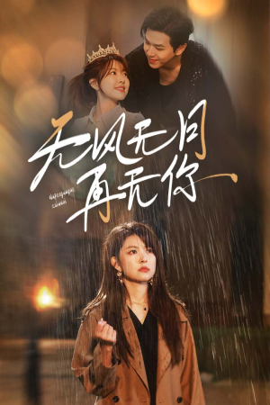 无风无月再无你（36集）解说文案