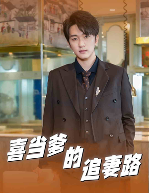 喜当爹的追妻路（61集）免费观看完整版