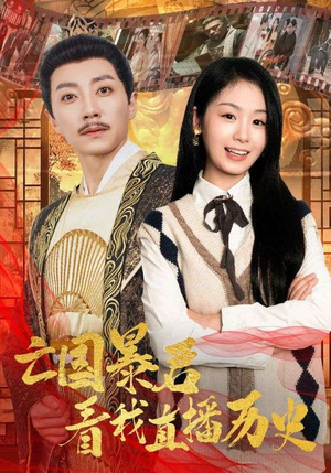 亡国暴君看我直播历史(81集) 亡国暴君看我直播历史(81集)最新短剧推荐