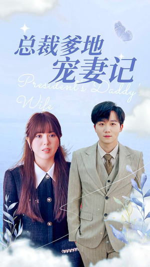 总裁爹地宠妻记（32集）每日短剧分享