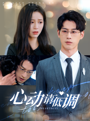心动请低调(100集) 心动请低调(100集)快来看短剧