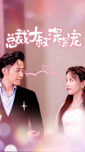 总裁大叔深深宠（50集）最新热剧免费看