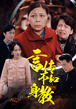 言传不如身教(30集) 言传不如身教(30集)免费看全网短剧