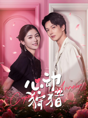 心动狩猎(99集) 心动狩猎(99集)全集下载
