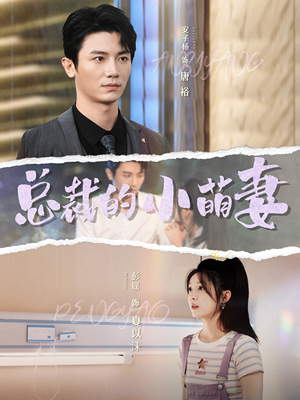 总裁的小萌妻（89集）高质量短剧推荐