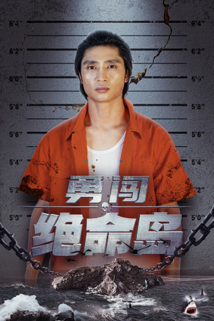 勇闯绝命岛（80集）精彩不断免费看