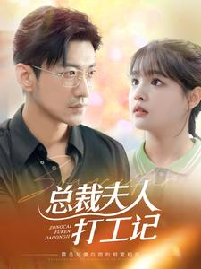 总裁夫人打工记（70集）观看软件