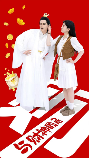 与财神同居（40集）热门火爆短剧