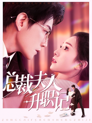 总裁夫人升职记（97集）全集免费观看