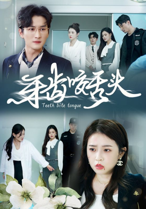 牙齿咬舌头（35集）短剧演员排行榜