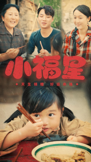 小福星（61集）最火短剧热播