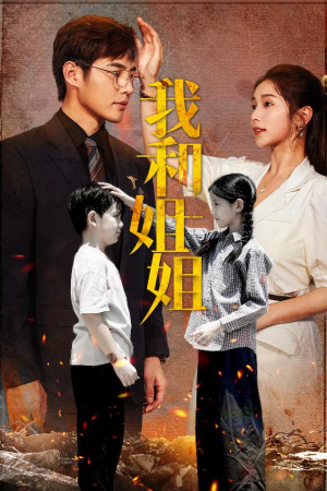 我和姐姐（69集）热门短剧来袭