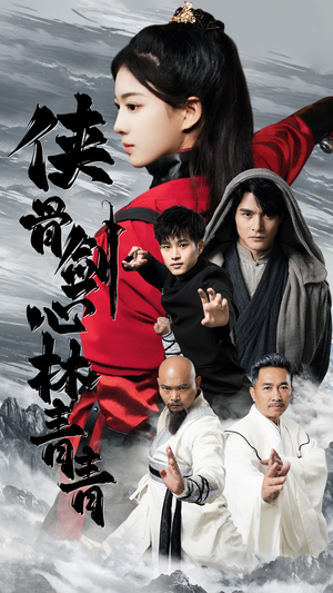 侠骨剑心林青青（73集）免费观看