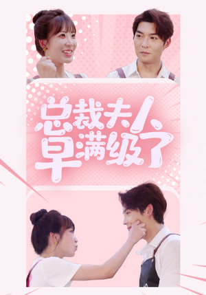 总裁夫人早满级了（35集）新短剧推荐