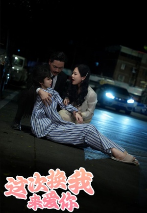 这次换我来爱你（53集）精彩短剧来袭