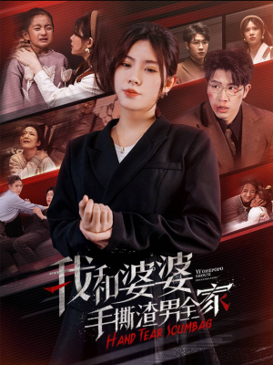 手刃家庭暴力（60集）零花钱看整部剧