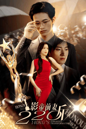 影帝前妻220斤（59集）短剧精彩推荐