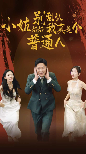 小姑奶奶别乱认我真是个普通人（82集）超级好看的短剧