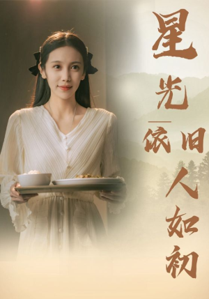 星光依旧如人初(85集) 星光依旧如人初(85集)最火爆的短剧
