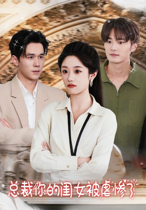 总裁你的闺女被虐惨了（37集）第二季