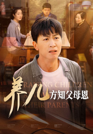 养儿方知父母恩(48集) 养儿方知父母恩(48集)热播短剧免费看