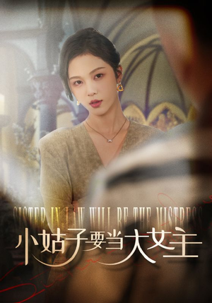 小姑子要当大女主（57集）在哪个平台看好