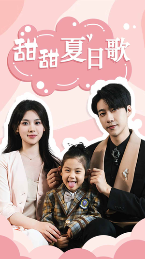 总裁你认错崽了(68集) 总裁你认错崽了(68集)好短剧分享