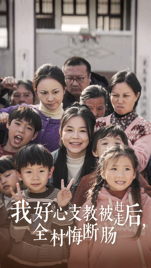 我好心支教被赶走后，全村悔断肠（30集）今日短剧分享