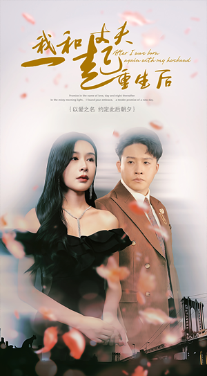 我和丈夫一起重生后（60集）红果短剧看全集