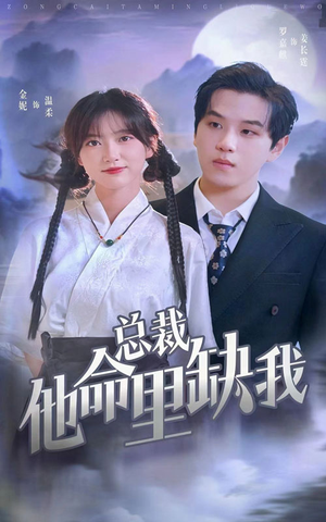 总裁他命里缺我（60集）全集完整版