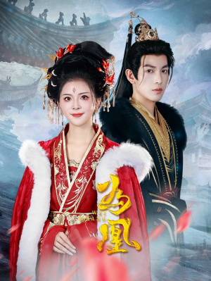 为凰(72集) 为凰(72集)男主角是谁